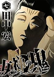女神の鬼（29） (ヤングマガジンコミックス) | 田中宏 | 青年マンガ